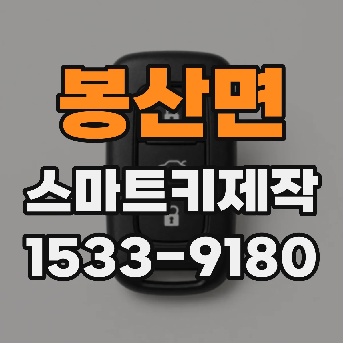 봉산면 스마트키제작