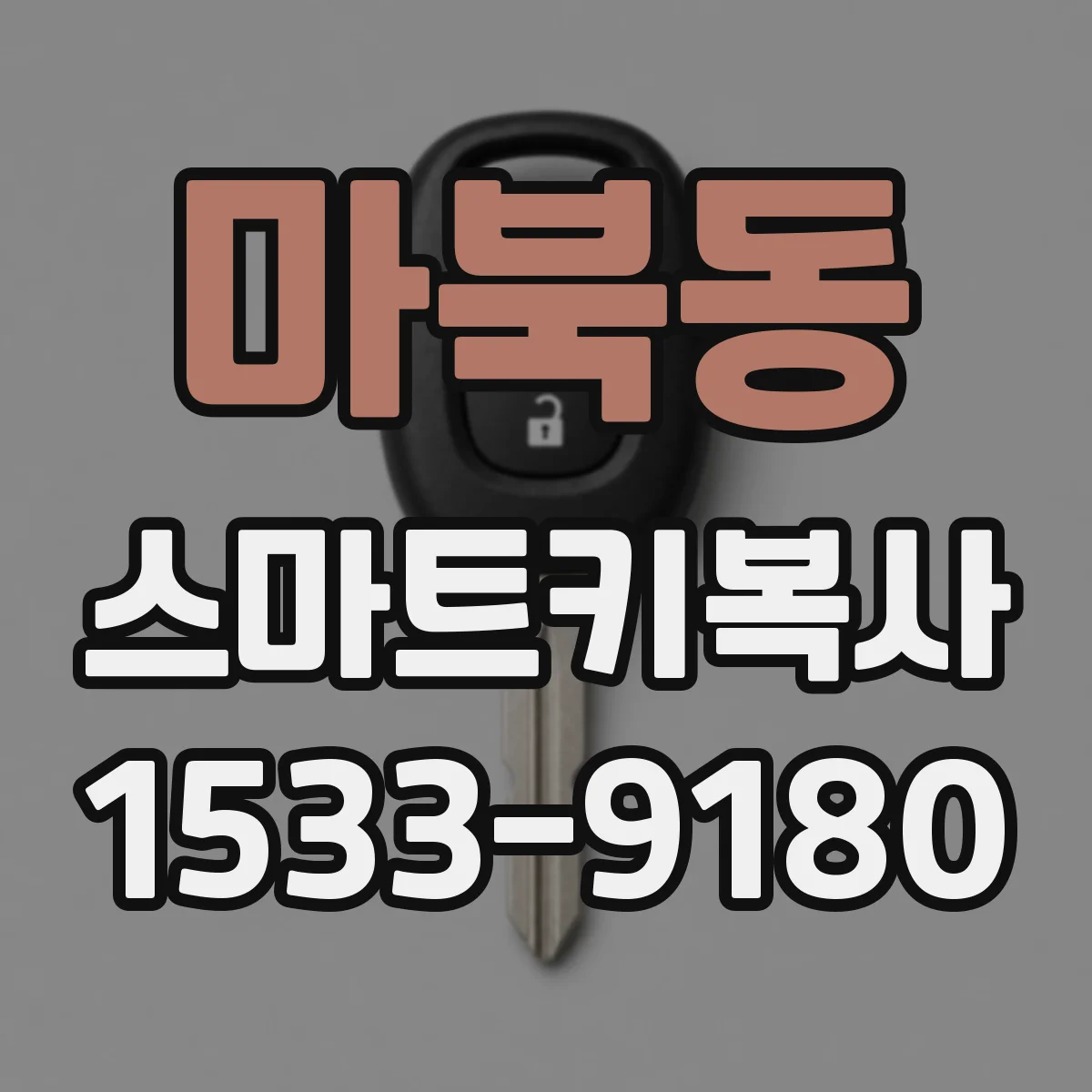 마북동 스마트키복사