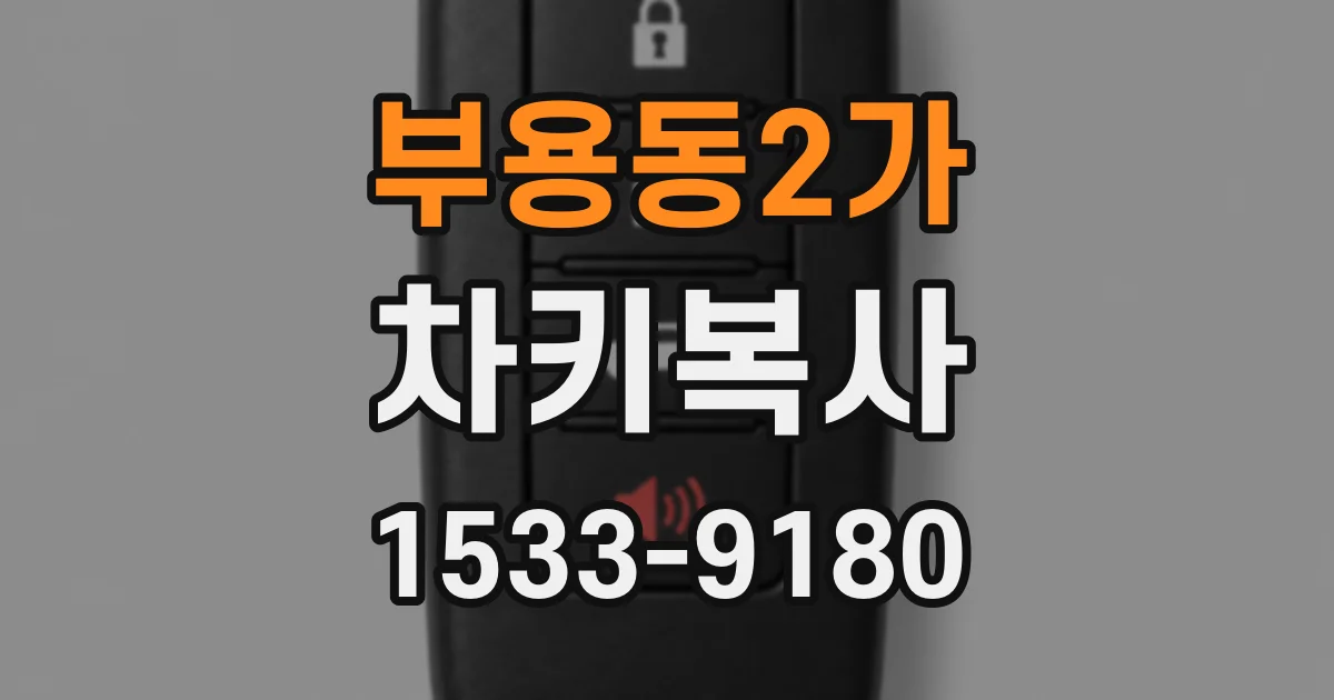 부용동2가 차키복사