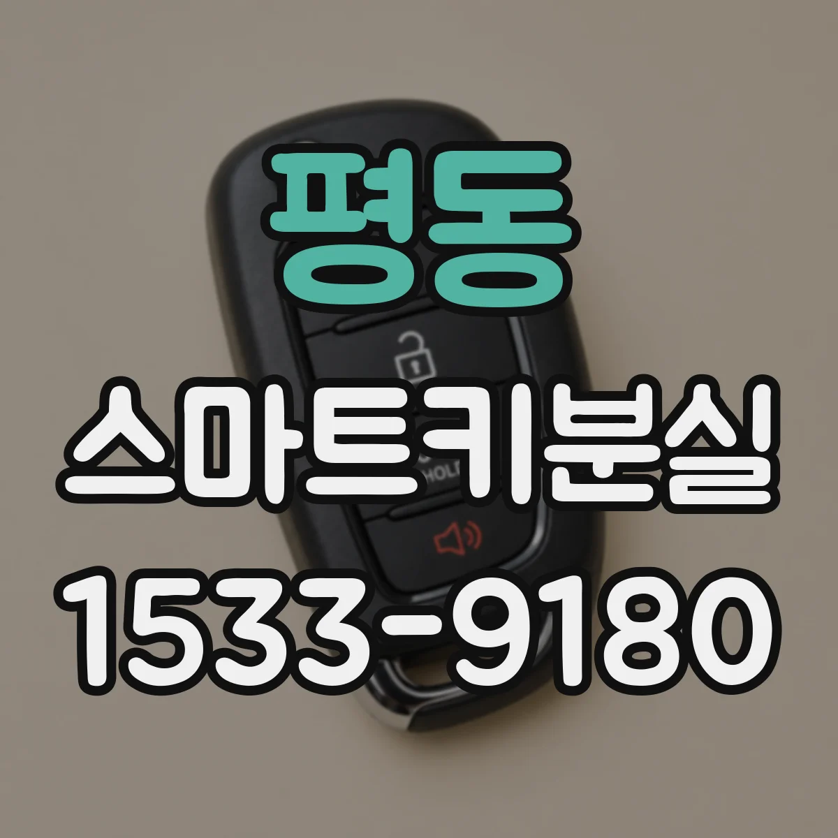 평동 스마트키분실