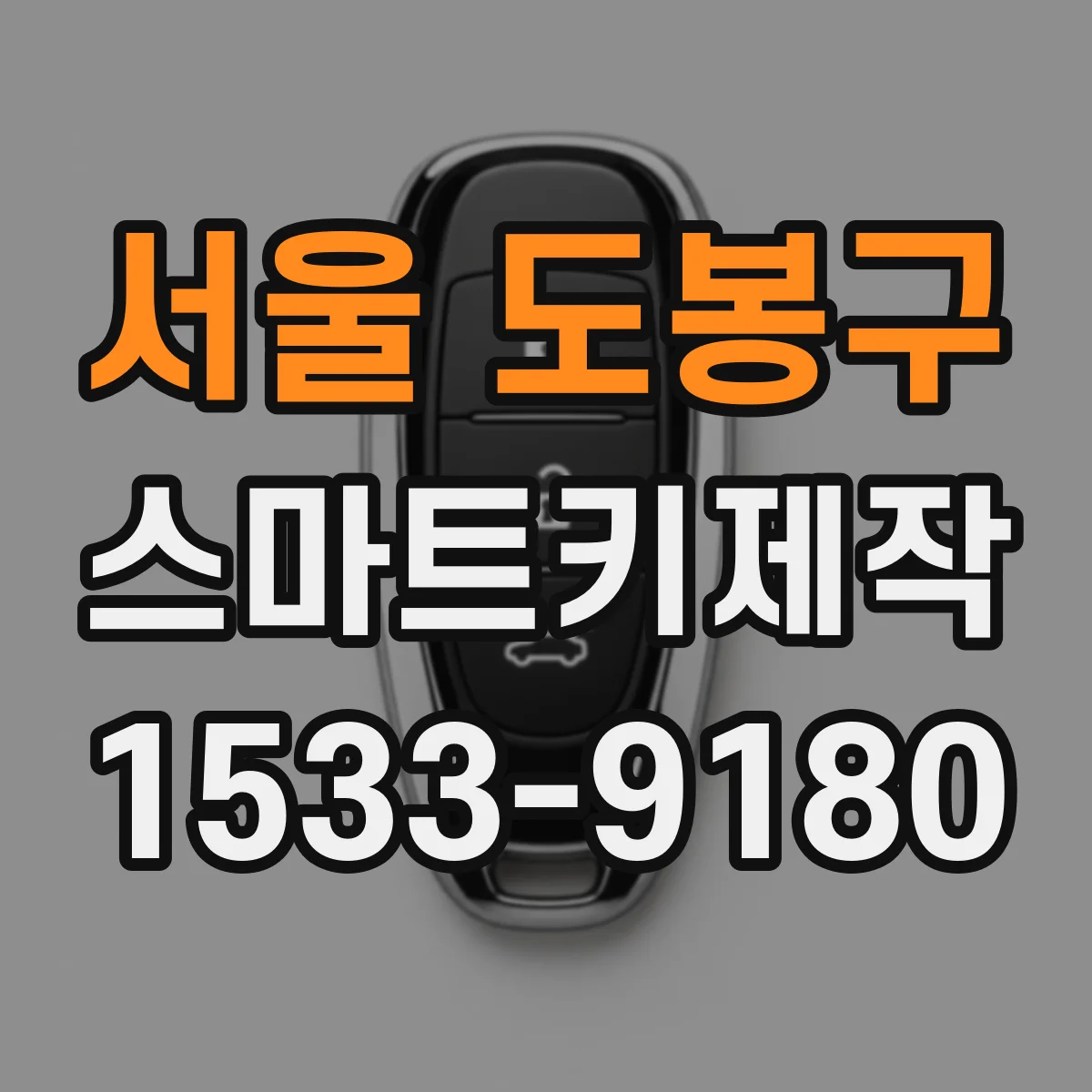 서울 도봉구 스마트키제작