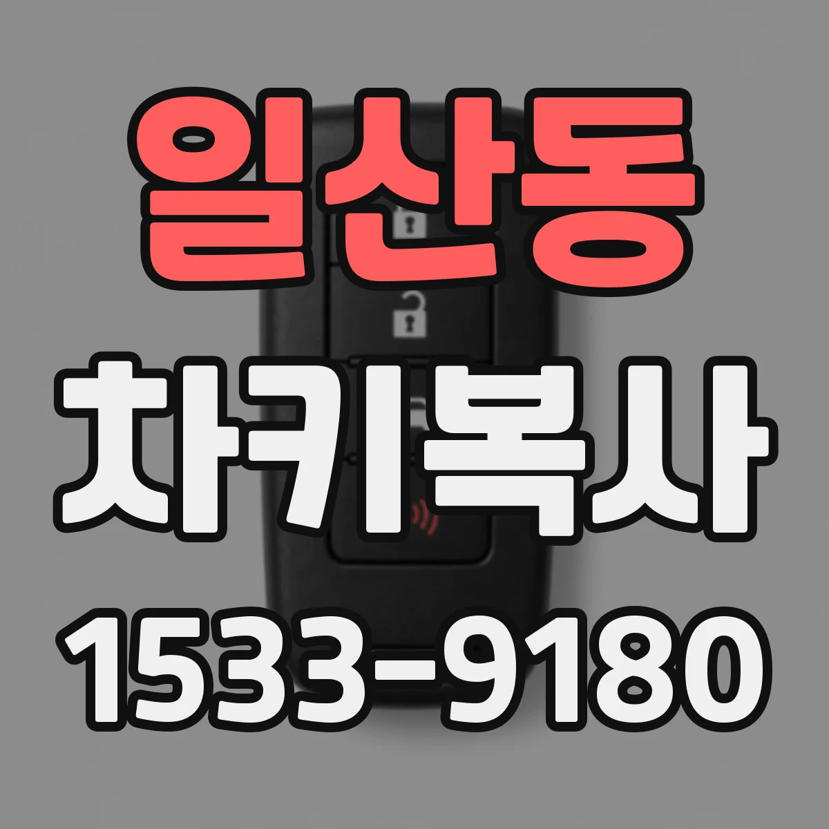 일산동 차키복사