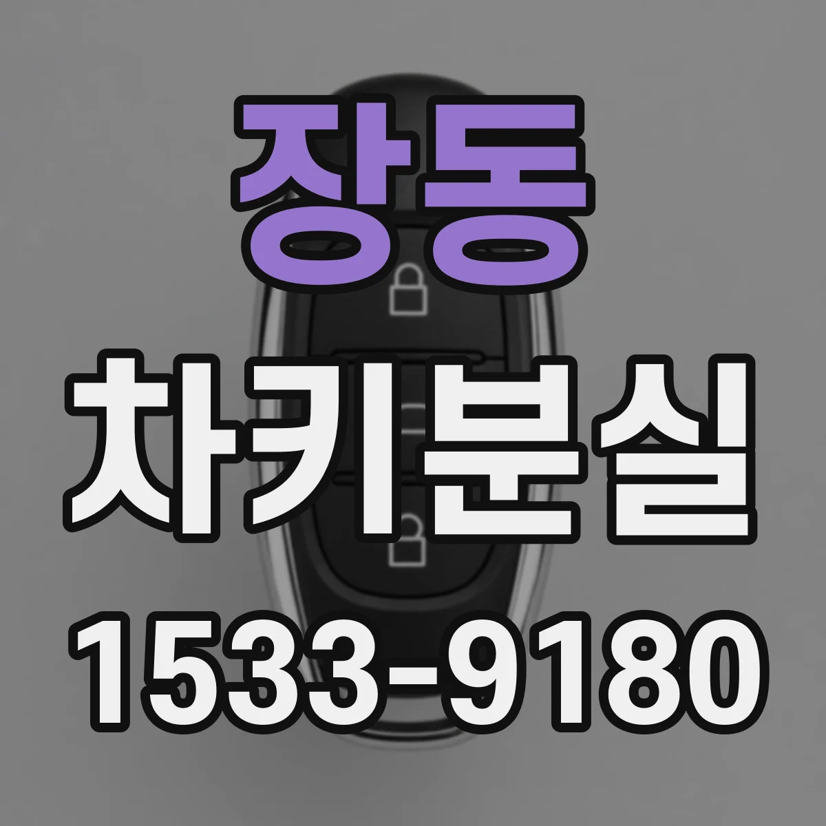 장동 차키분실