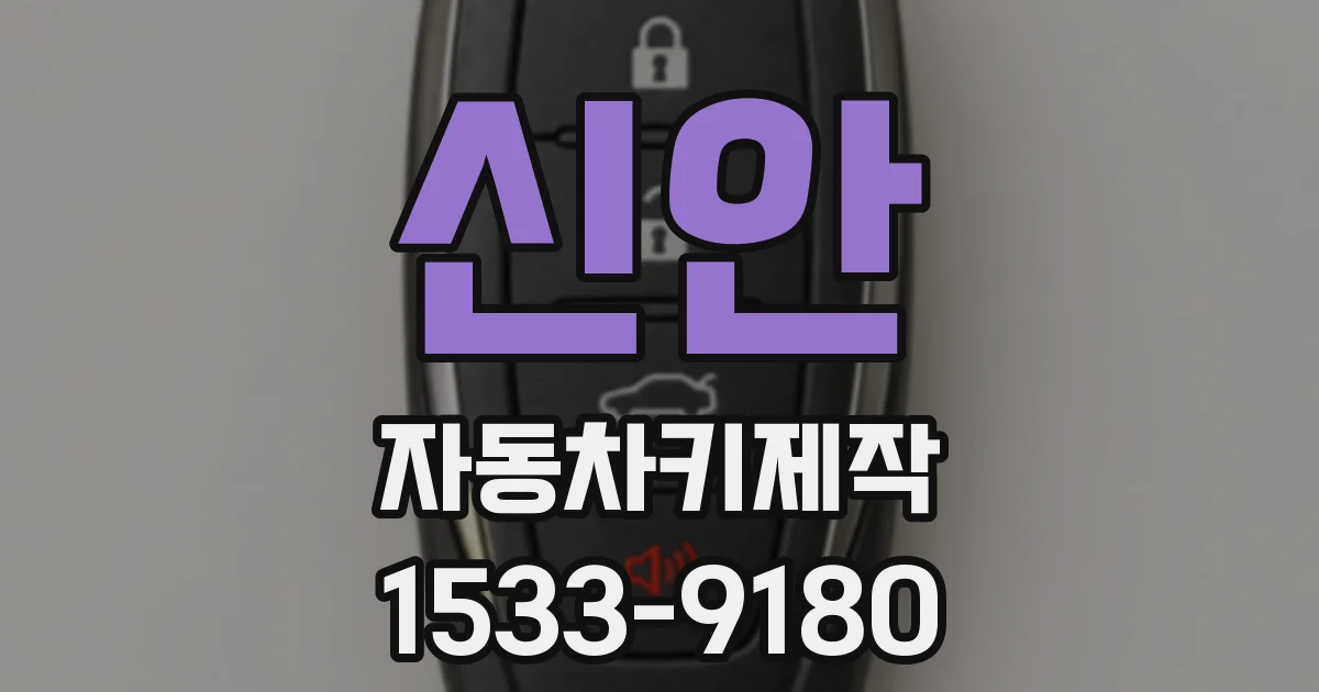 신안 자동차키제작