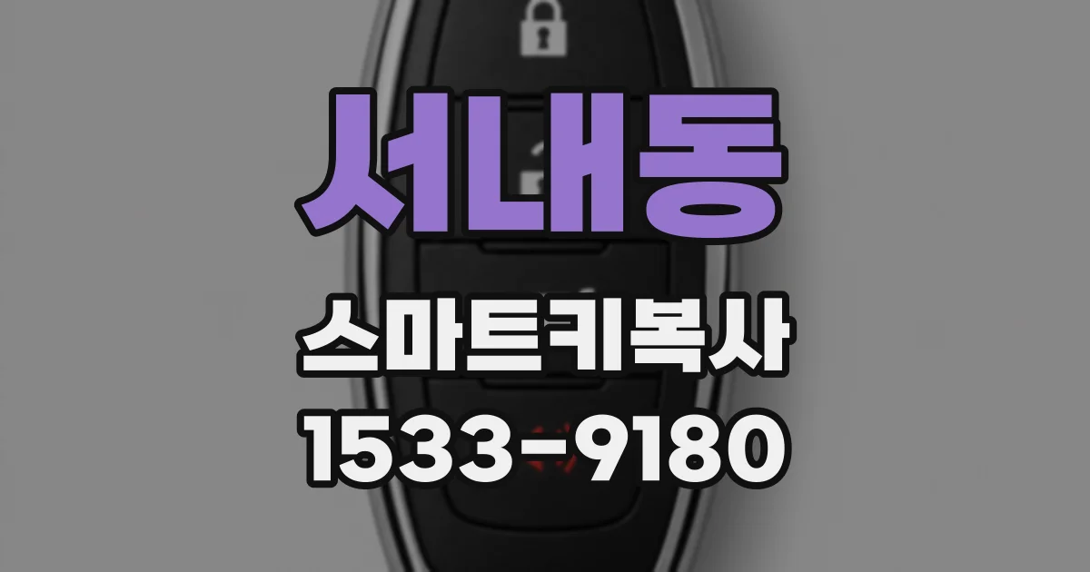 서내동 스마트키복사