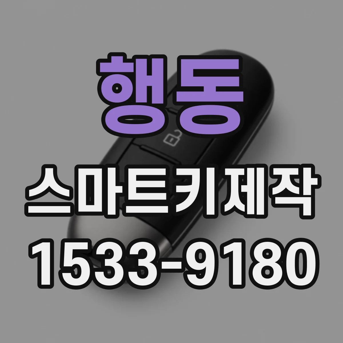 행동 스마트키제작