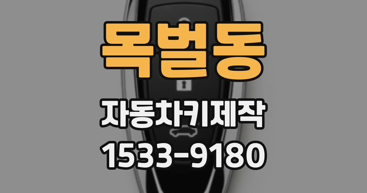 목벌동 자동차키제작