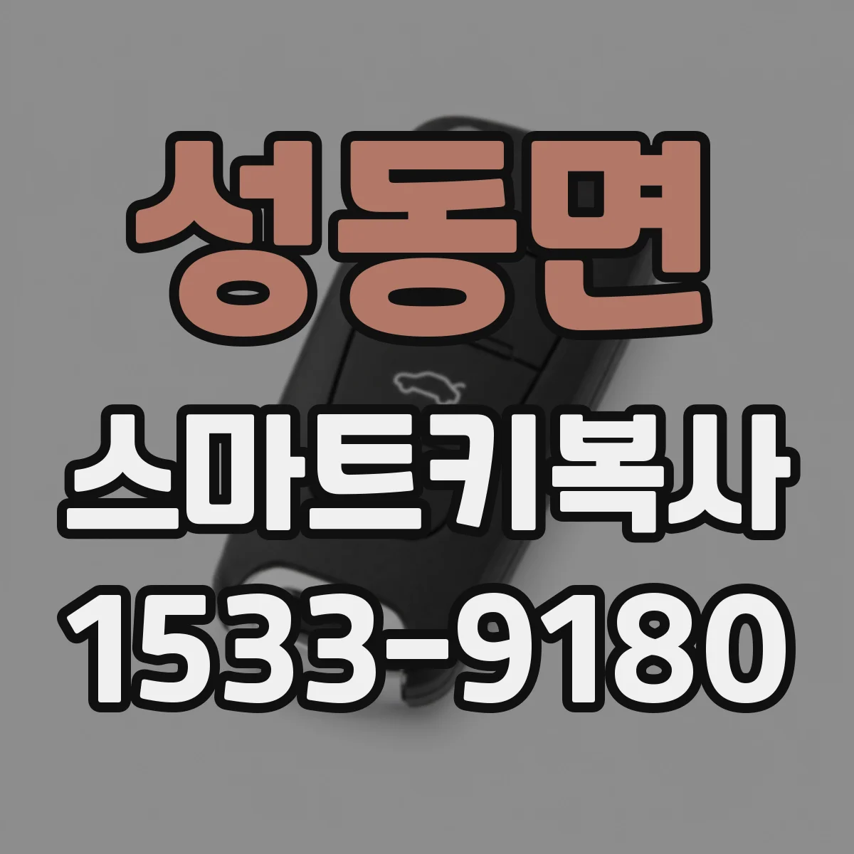 성동면 스마트키복사