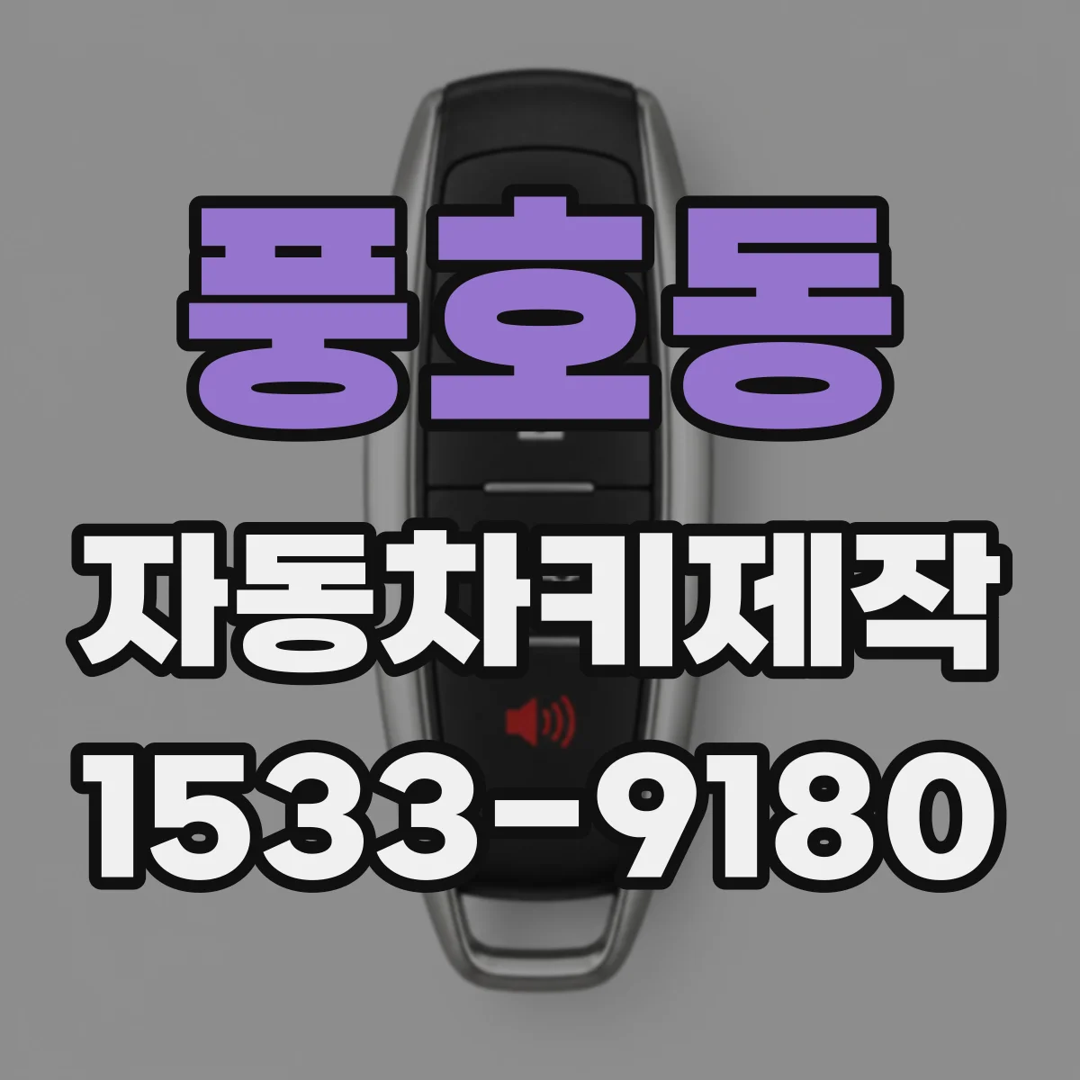 풍호동 자동차키제작