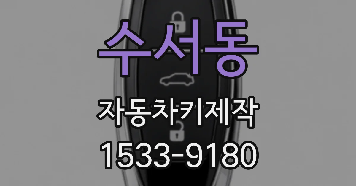 수서동 자동차키제작