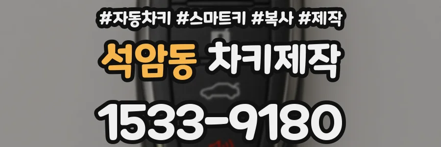 석암동 차키제작