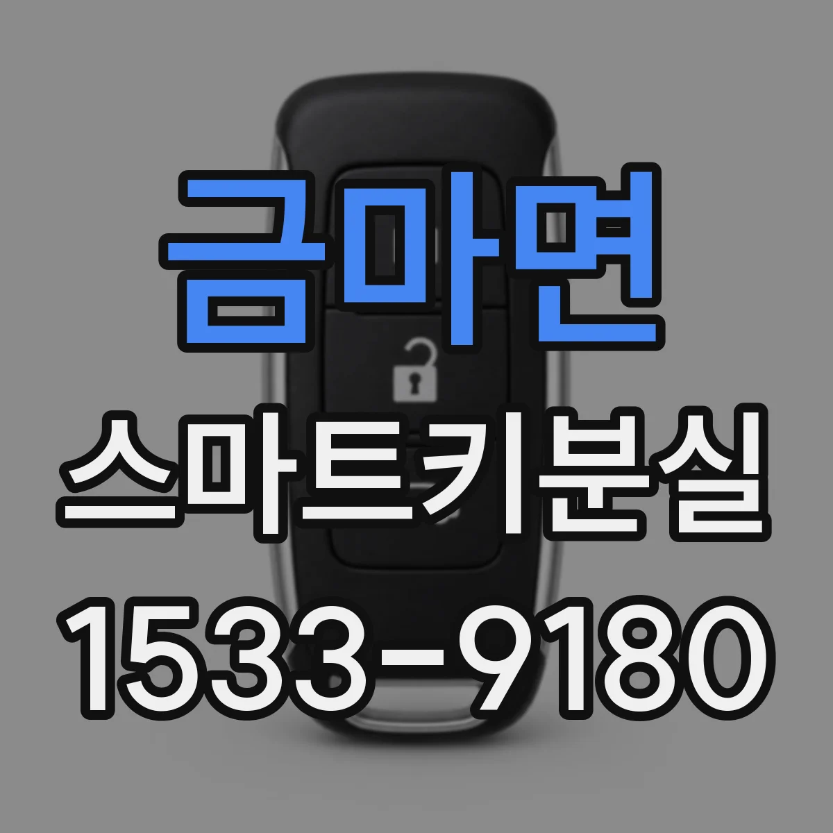 금마면 스마트키분실