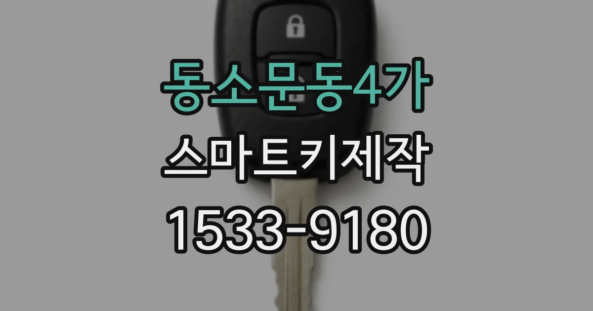 동소문동4가 스마트키제작