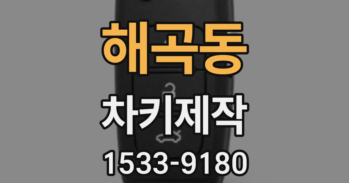 해곡동 차키제작