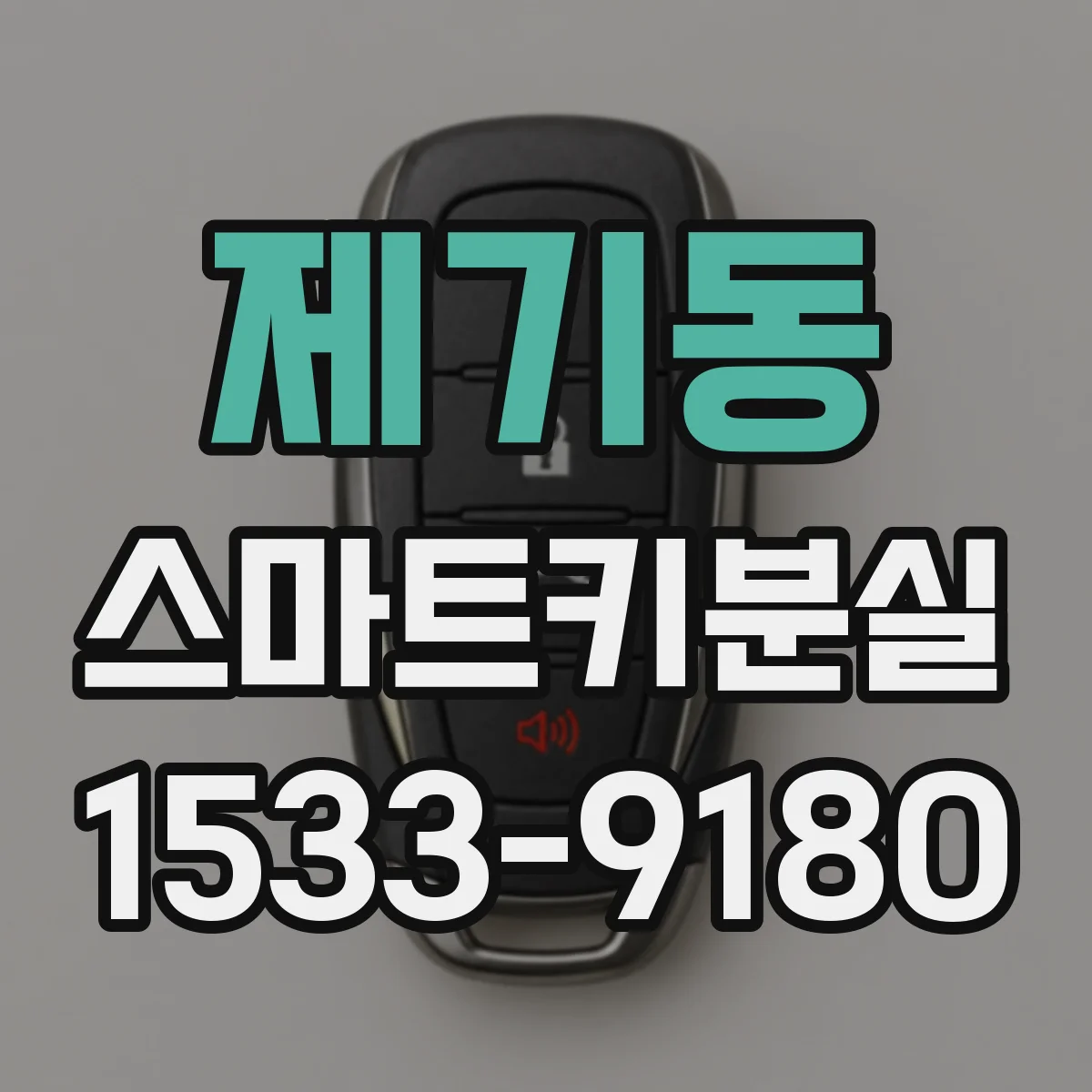 제기동 스마트키분실