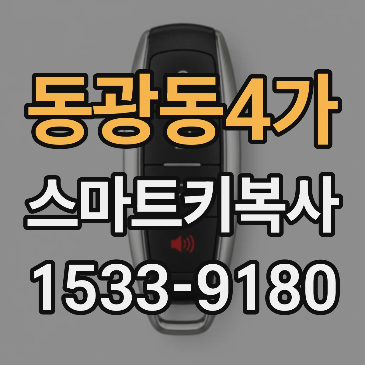 동광동4가 스마트키복사