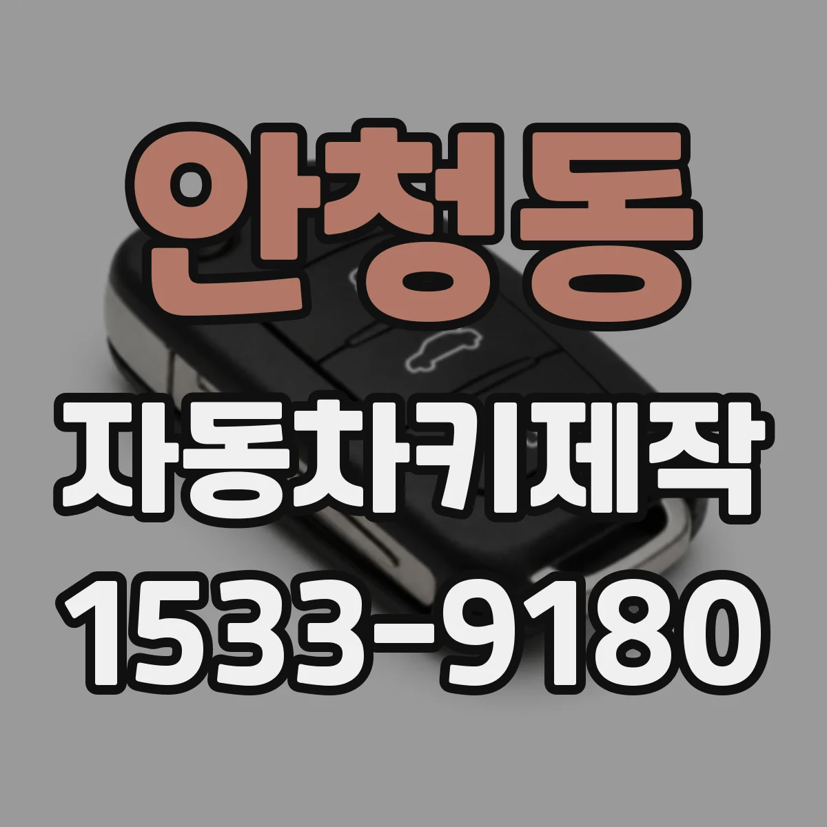 안청동 자동차키제작