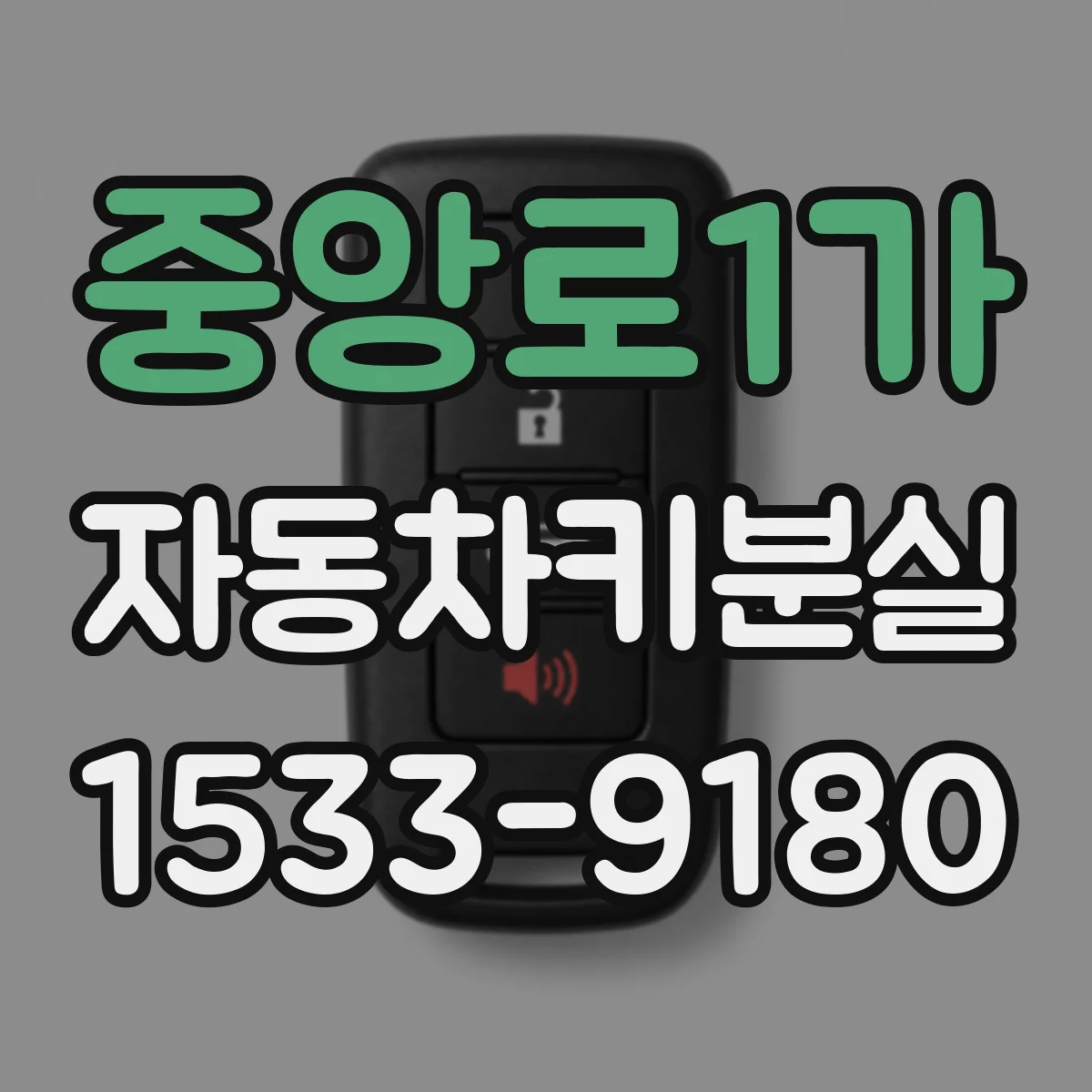 중앙로1가 자동차키분실
