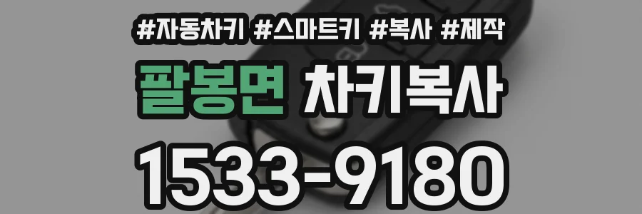 팔봉면 차키복사