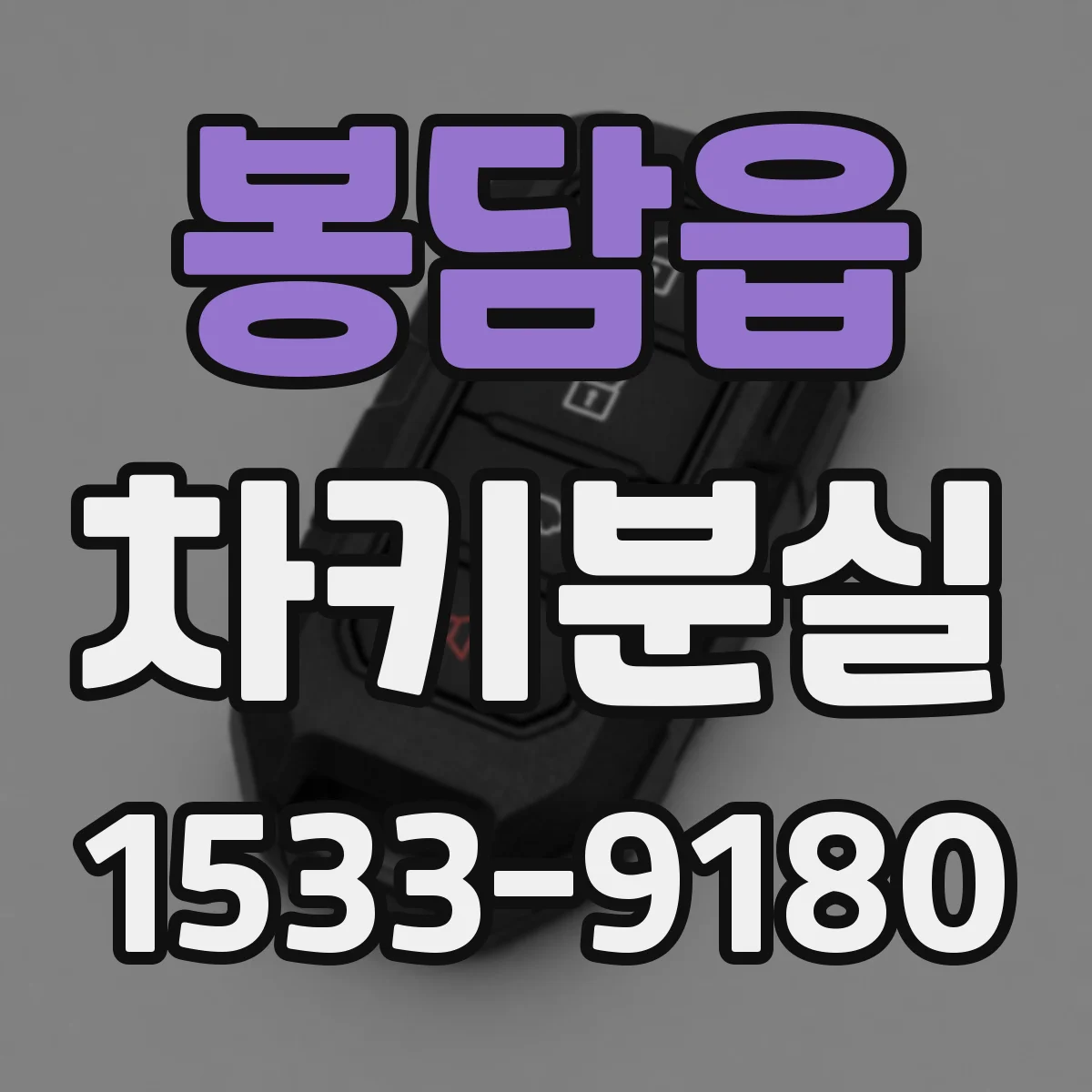 봉담읍 차키분실
