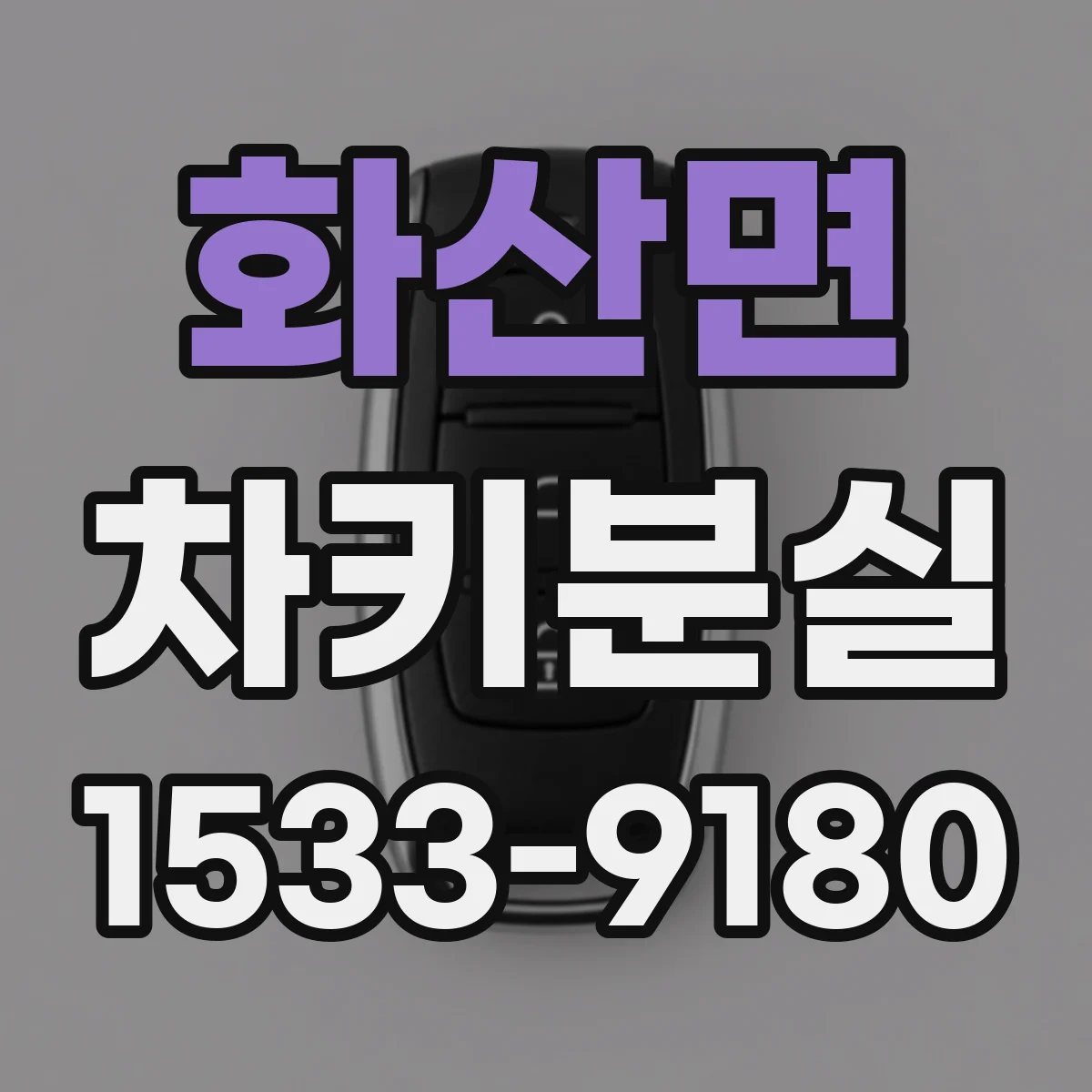 화산면 차키분실