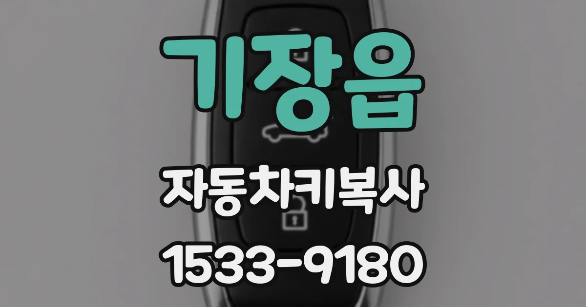 기장읍 자동차키복사