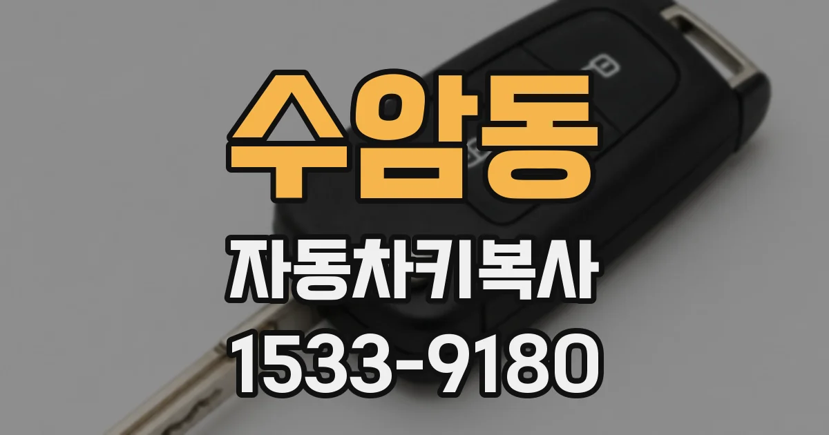 수암동 자동차키복사