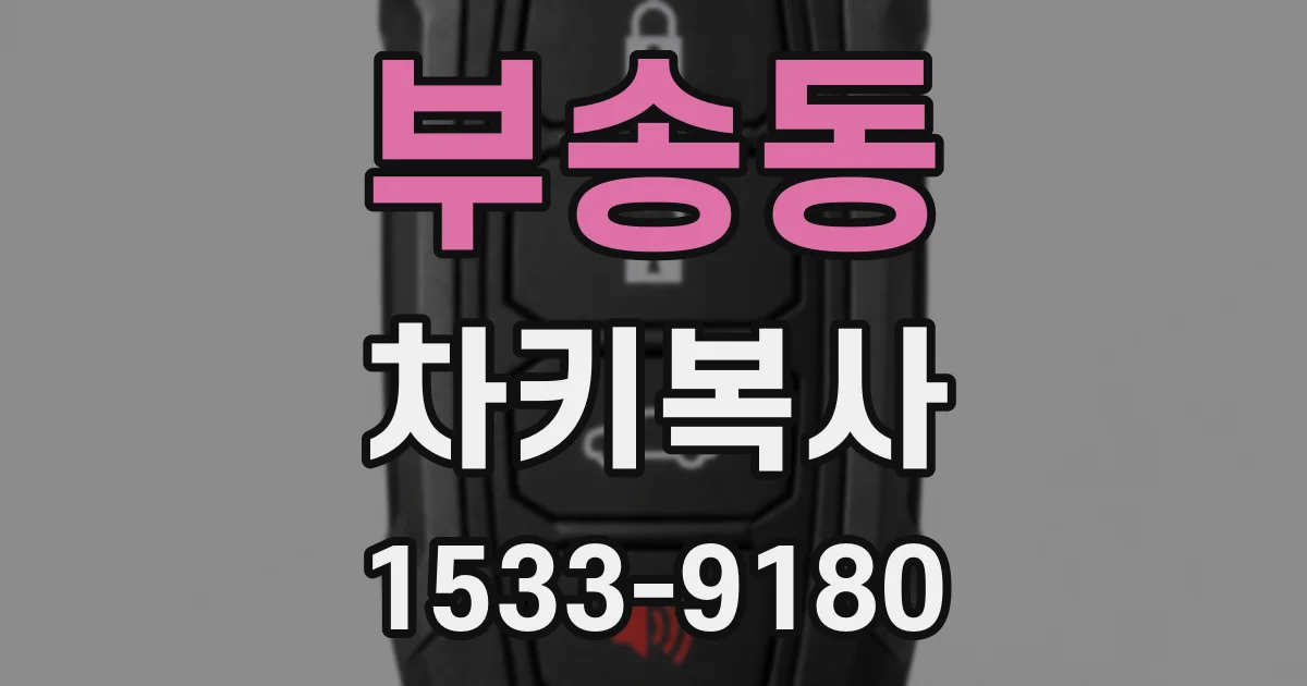 부송동 차키복사