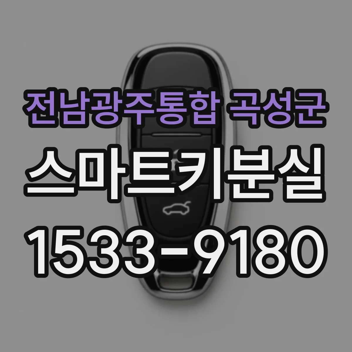 전남광주통합 곡성군 스마트키분실