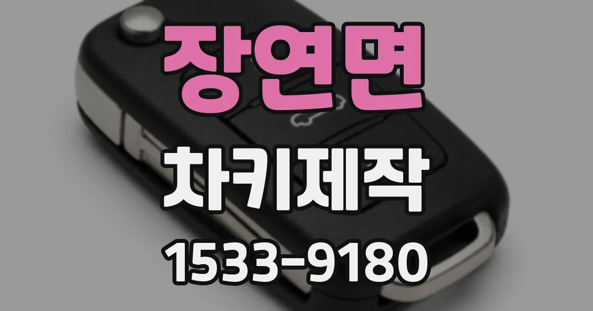 장연면 차키제작