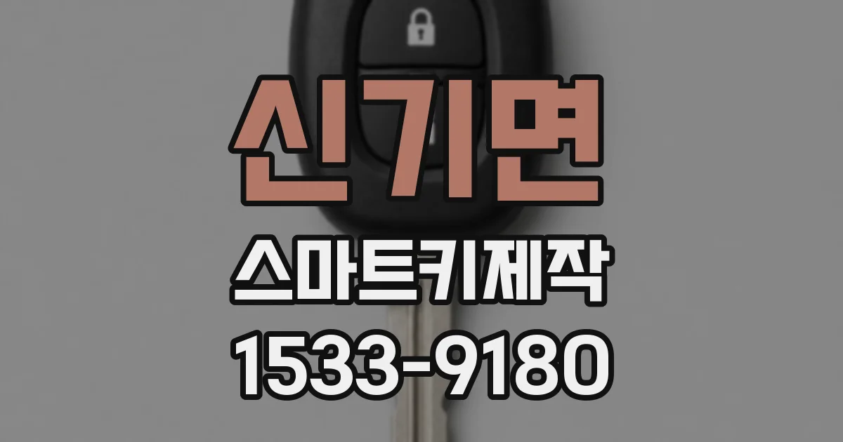 신기면 스마트키제작