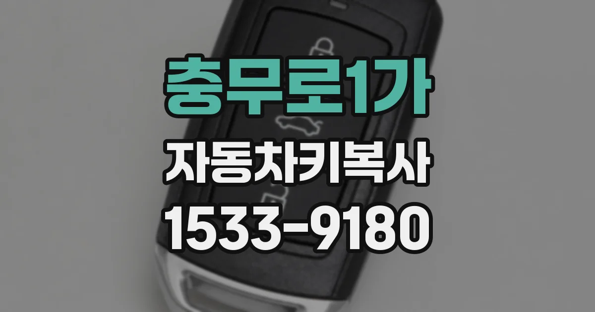 충무로1가 자동차키복사