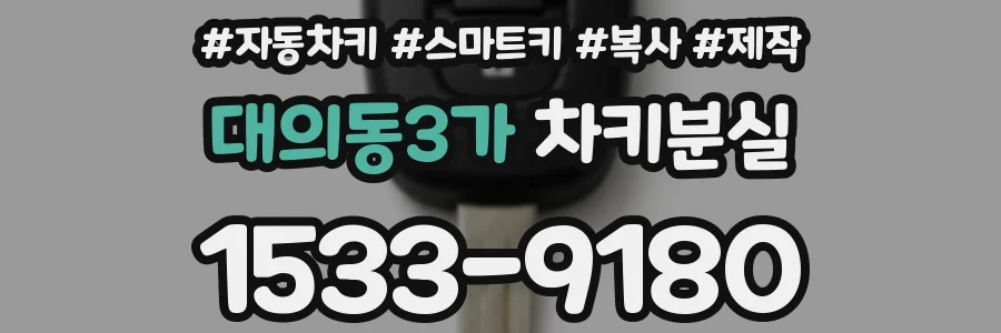 대의동3가 차키분실