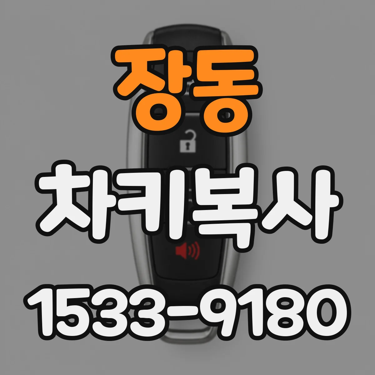장동 차키복사