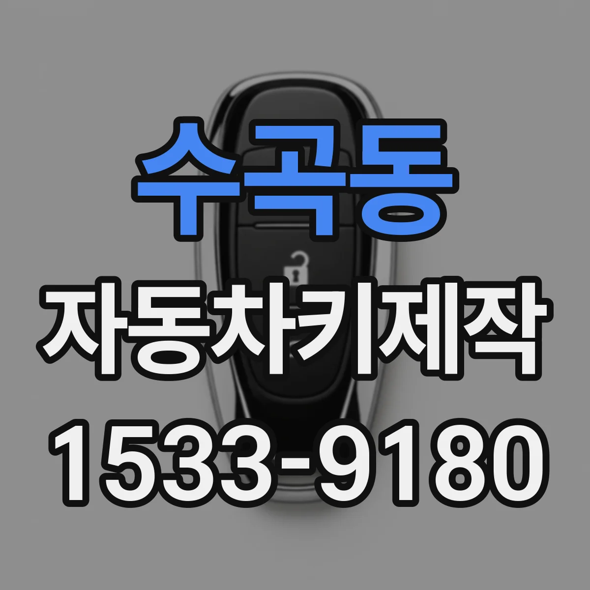 수곡동 자동차키제작