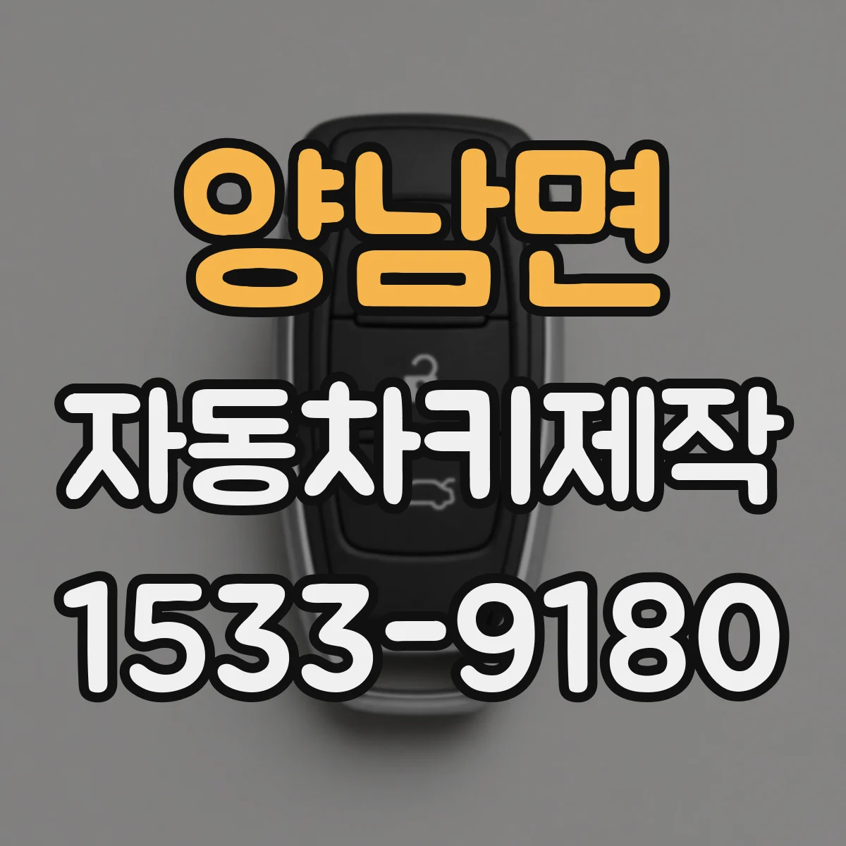 양남면 자동차키제작