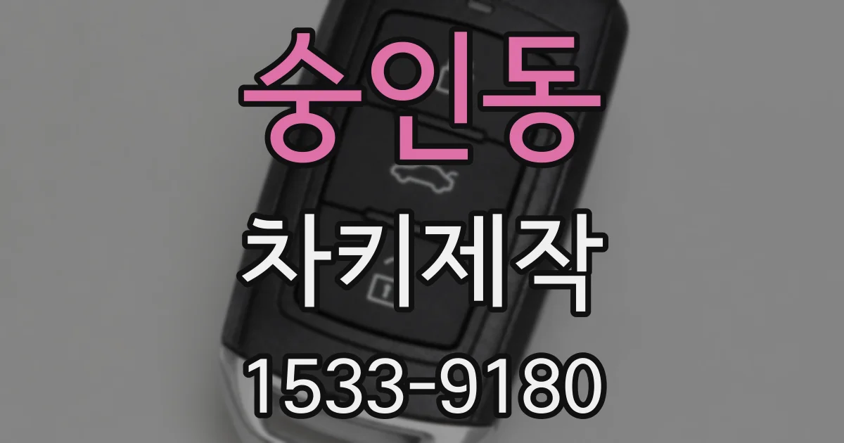 숭인동 차키제작