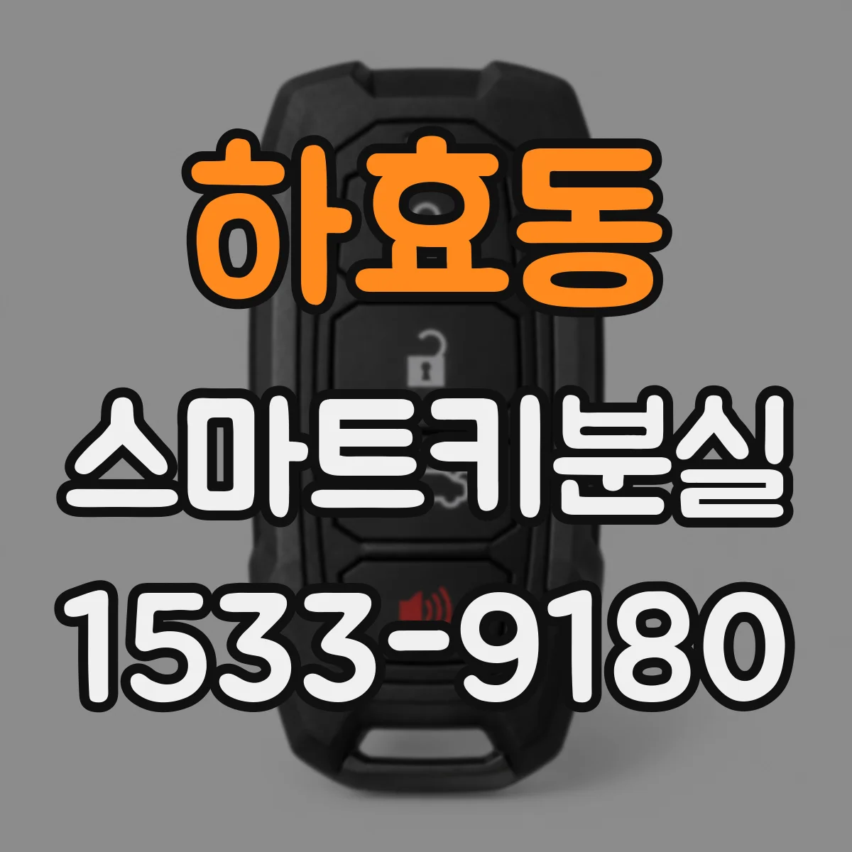 하효동 스마트키분실