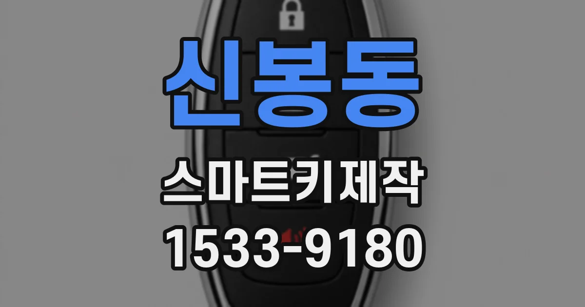 신봉동 스마트키제작