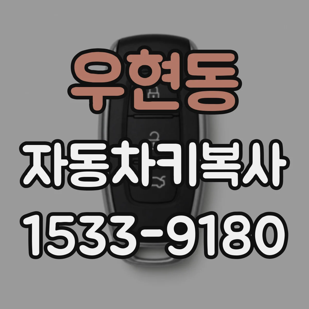 우현동 자동차키복사