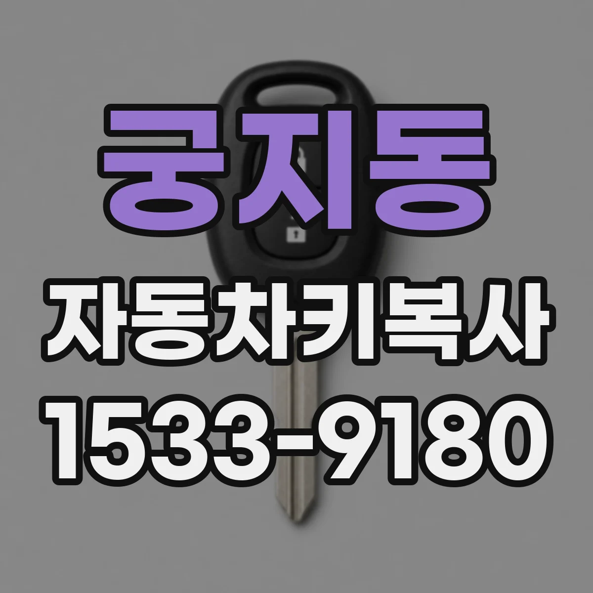 궁지동 자동차키복사