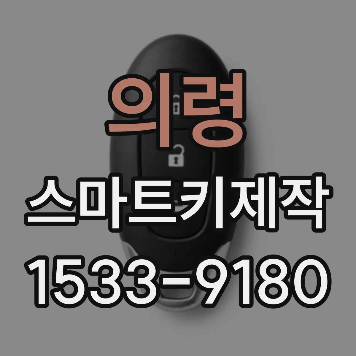 의령 스마트키제작 스마트키 리모컨 성능 향상을 위한 관리 팁
