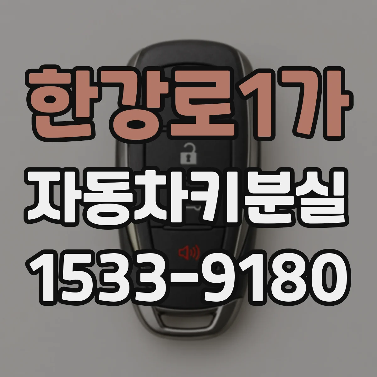 한강로1가 자동차키분실