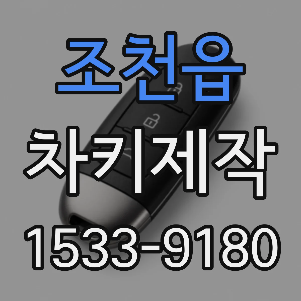 조천읍 차키제작