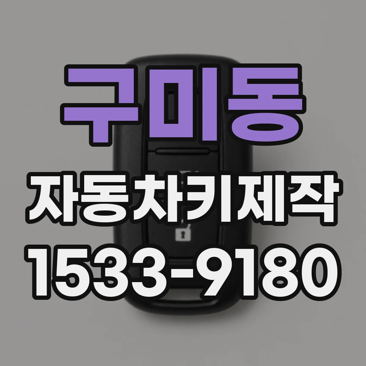 구미동 자동차키제작