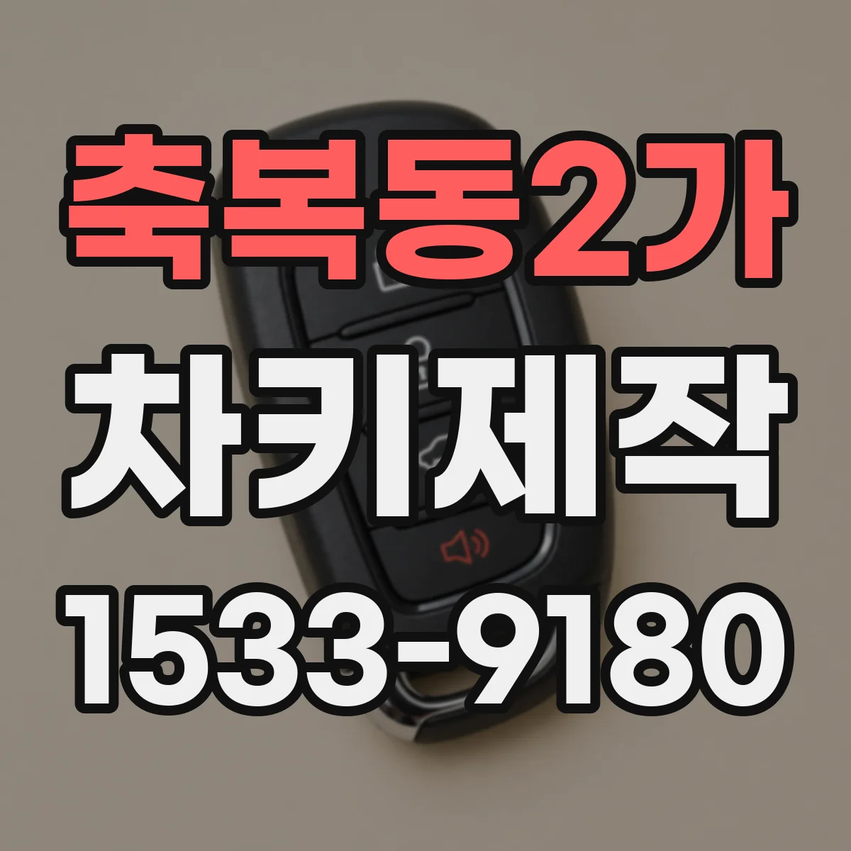 축복동2가 차키제작