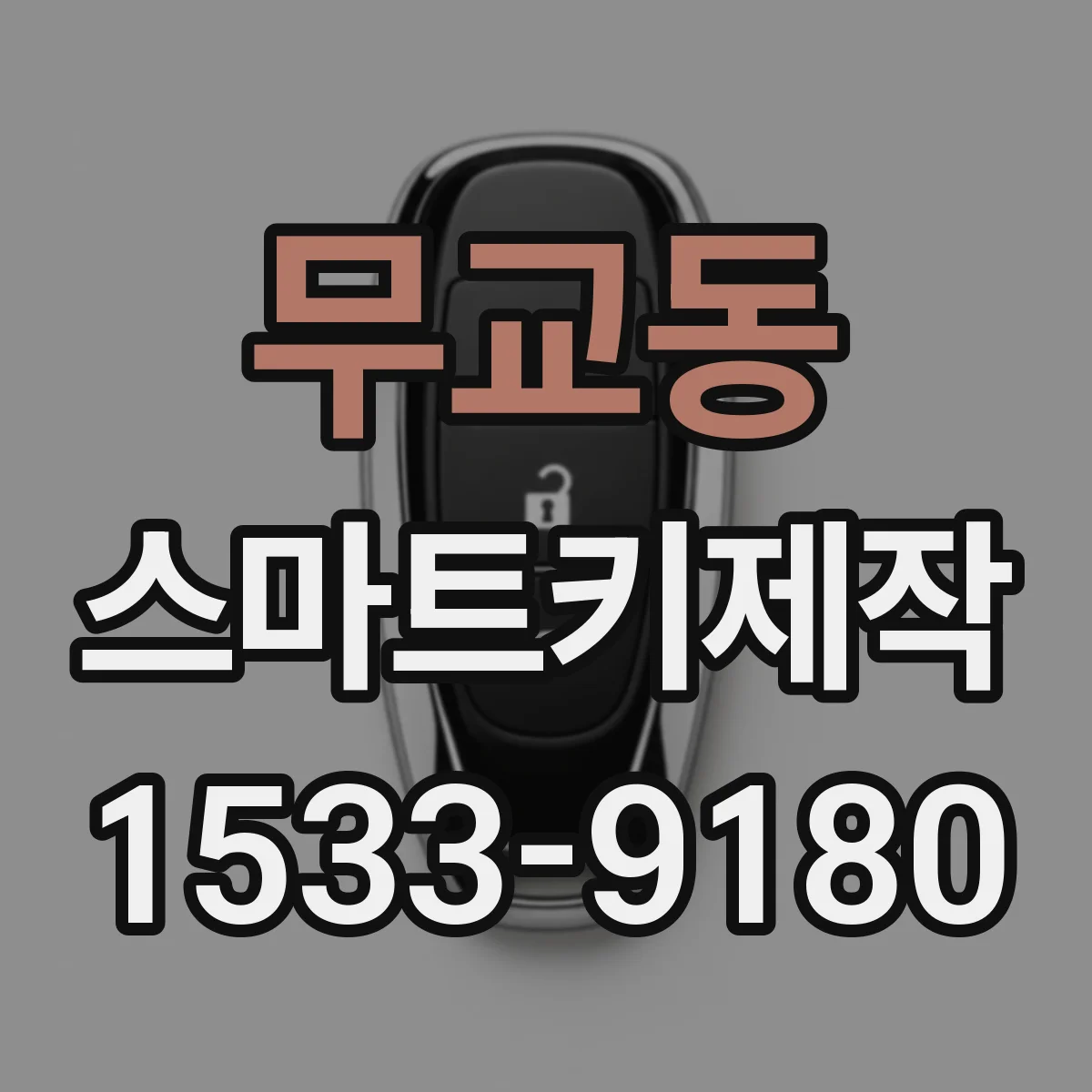 무교동 스마트키제작 신규 스마트키 생성 시 인코딩 과정 간단 정리