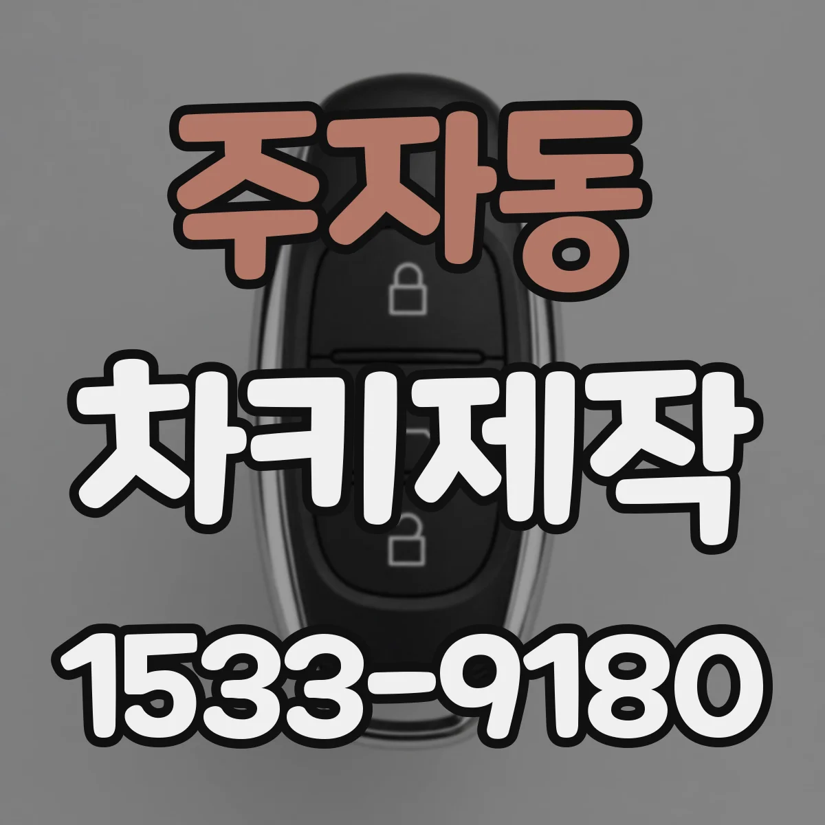 주자동 차키제작