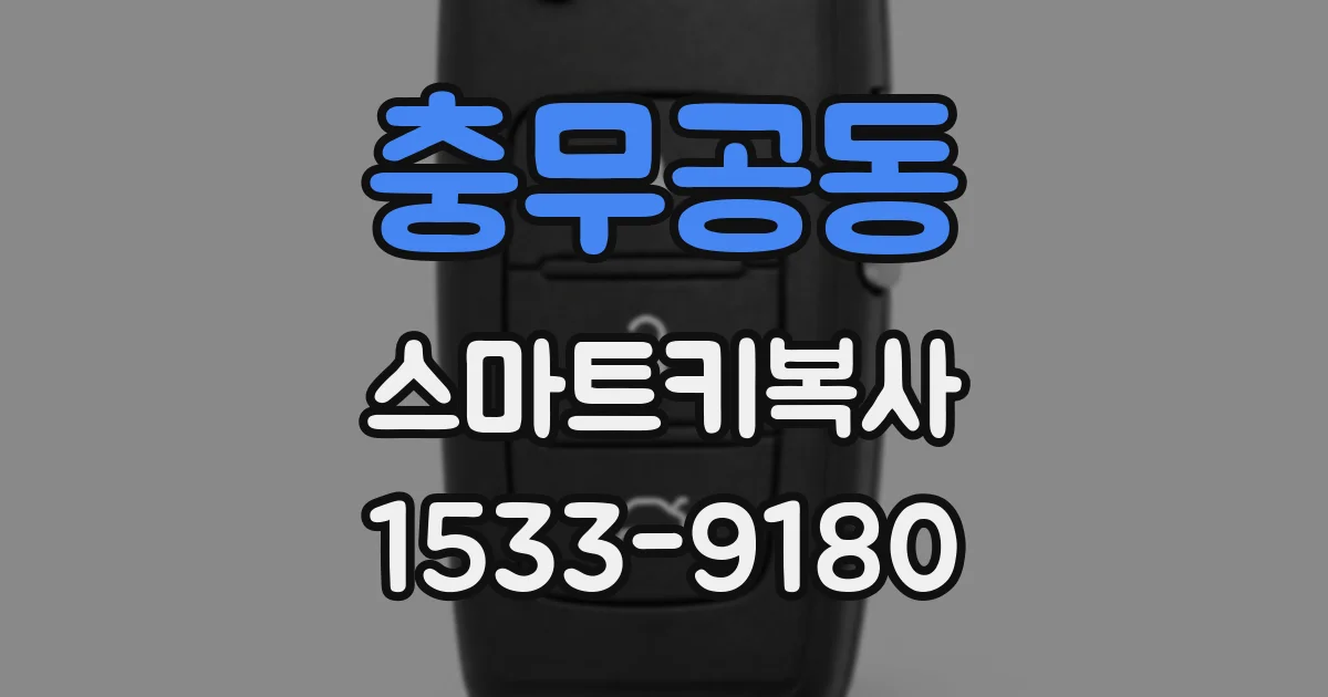 충무공동 스마트키복사