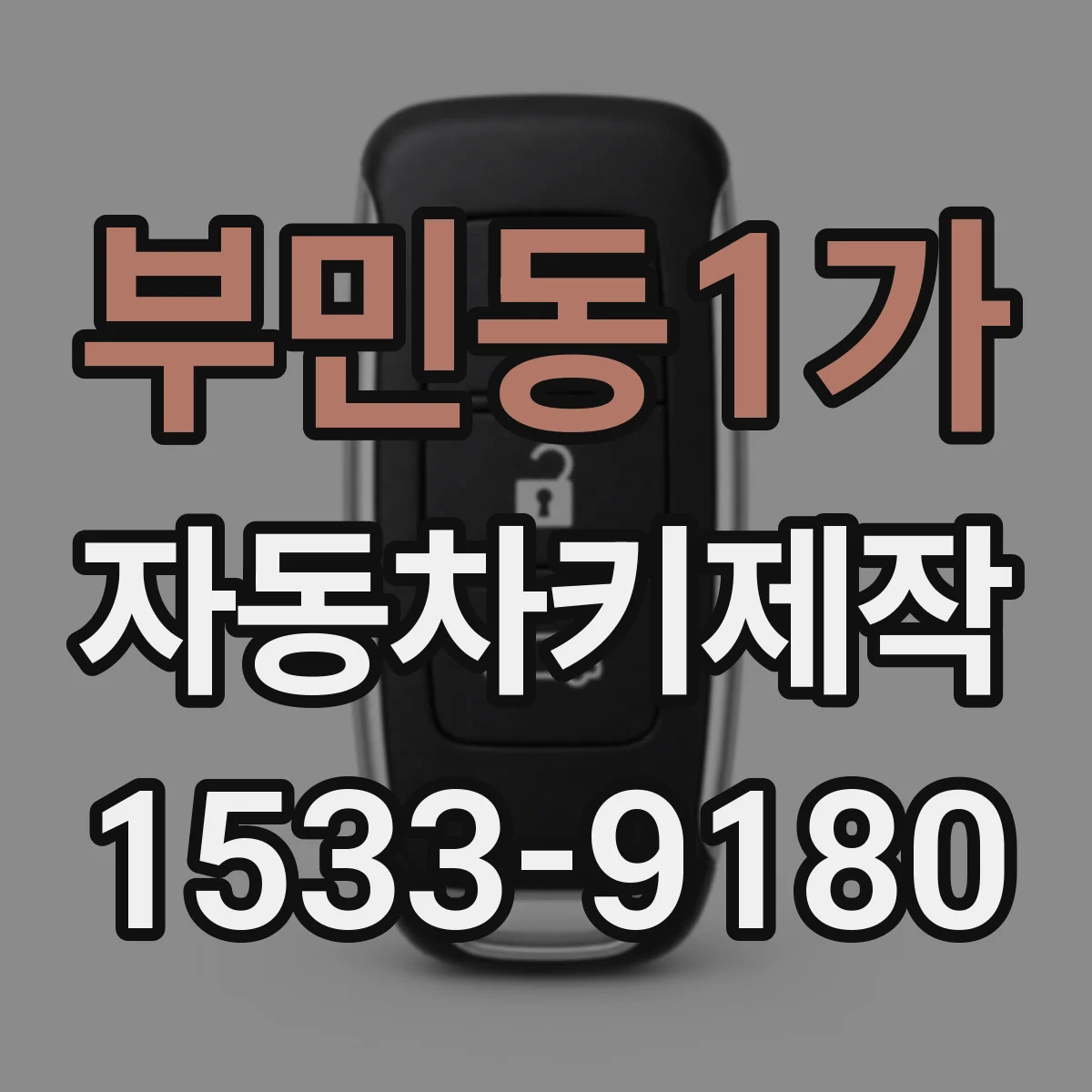 부민동1가 자동차키제작